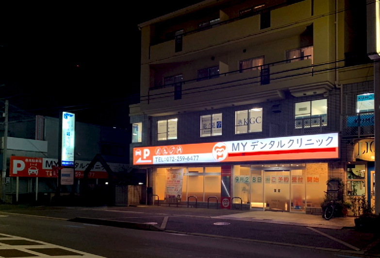 堺市北区/MYデンタルクリニック/外観