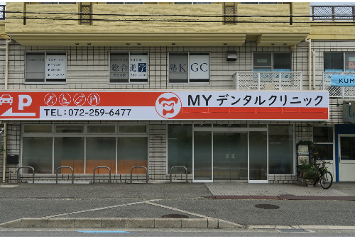 堺市北区/歯医者